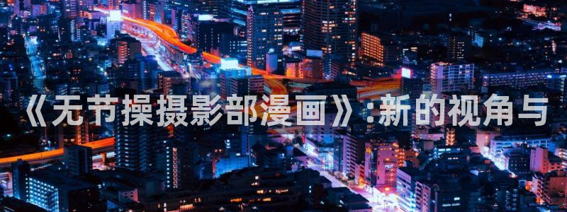 歪歪漫画在线阅读页面免费漫画入口