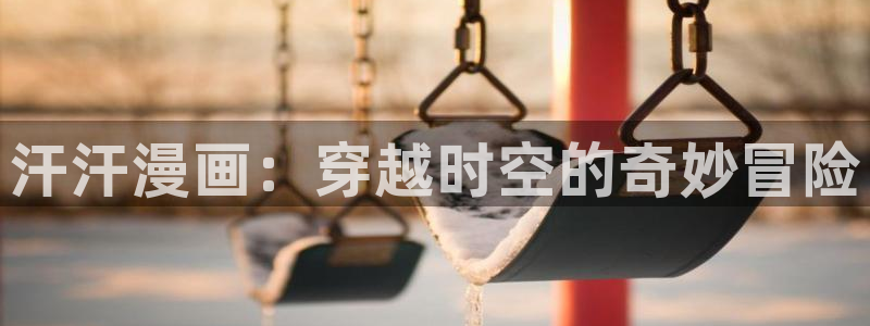 歪歪漫画网私密教学