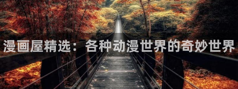 歪歪漫画链接入口