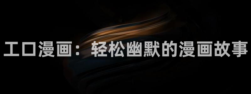 歪歪漫画网站免费登录入口